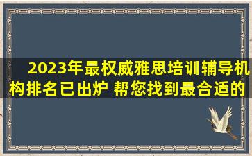 2023年最权威雅思培训辅导机构排名已出炉 帮您找到最合适的！